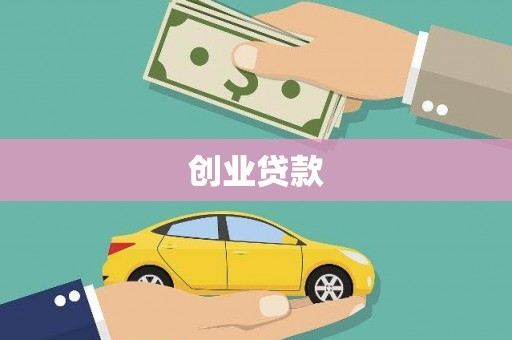 沐川创业贷款