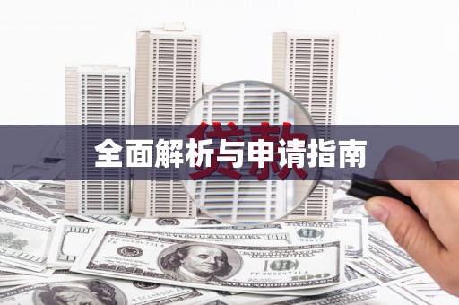 沐川全面解析与申请指南