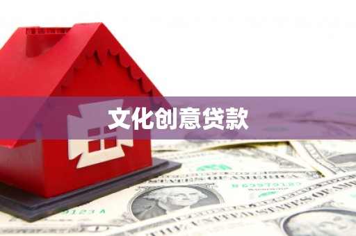 沐川文化创意贷款
