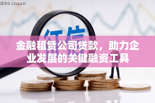 沐川金融租赁公司贷款，助力企业发展的关键融资工具