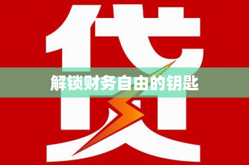 沐川解锁财务自由的钥匙