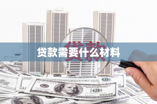 沐川贷款需要什么材料