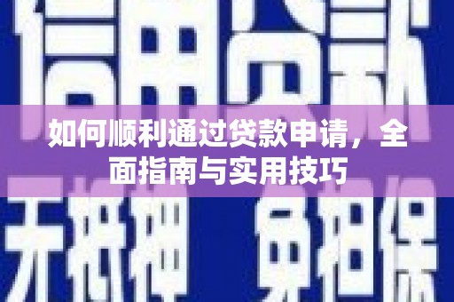 沐川如何顺利通过贷款申请，全面指南与实用技巧