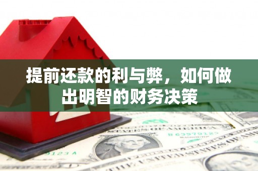 沐川提前还款的利与弊，如何做出明智的财务决策