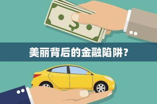 沐川美丽背后的金融陷阱？