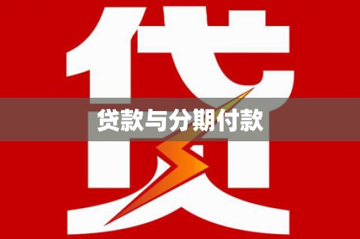 沐川贷款与分期付款