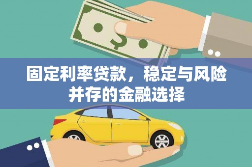 沐川固定利率贷款，稳定与风险并存的金融选择