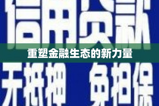 沐川重塑金融生态的新力量