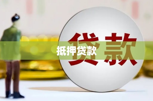 沐川抵押贷款