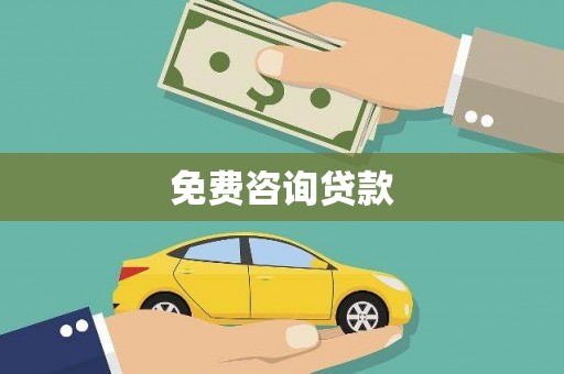 沐川免费咨询贷款