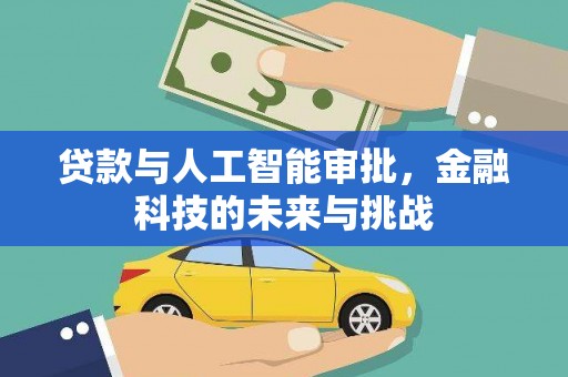 沐川贷款与人工智能审批，金融科技的未来与挑战