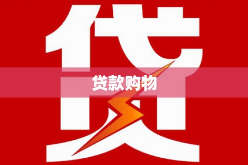 沐川贷款购物
