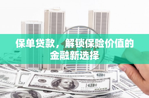 沐川保单贷款，解锁保险价值的金融新选择