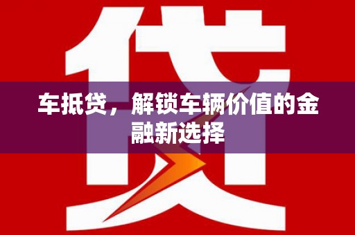 沐川车抵贷，解锁车辆价值的金融新选择