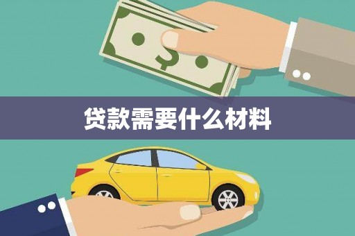 沐川贷款需要什么材料