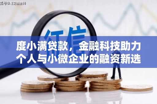沐川度小满贷款，金融科技助力个人与小微企业的融资新选择