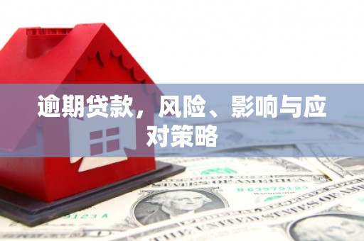 沐川逾期贷款，风险、影响与应对策略