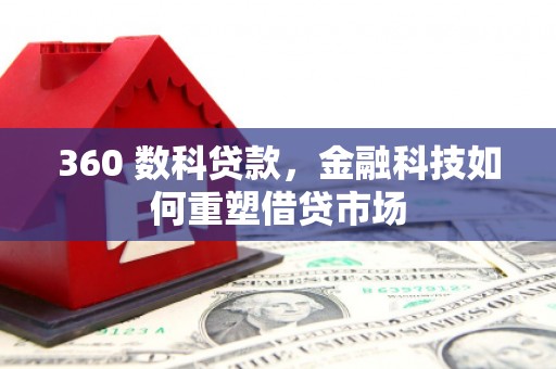 沐川360 数科贷款，金融科技如何重塑借贷市场