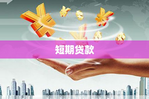 沐川短期贷款