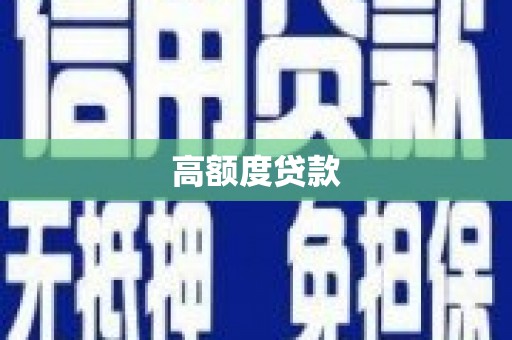 沐川高额度贷款