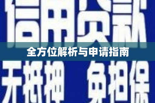 沐川全方位解析与申请指南