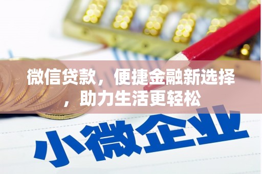 沐川微信贷款，便捷金融新选择，助力生活更轻松