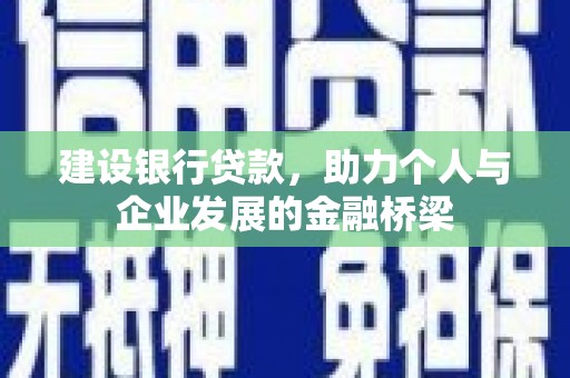 沐川建设银行贷款，助力个人与企业发展的金融桥梁