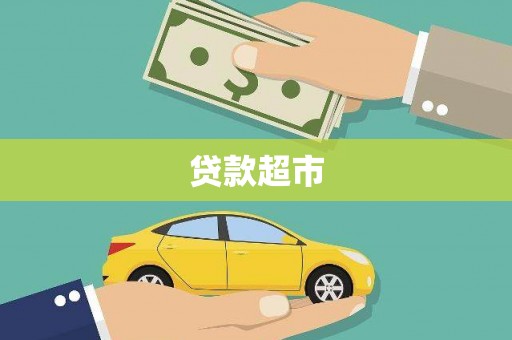 沐川贷款超市