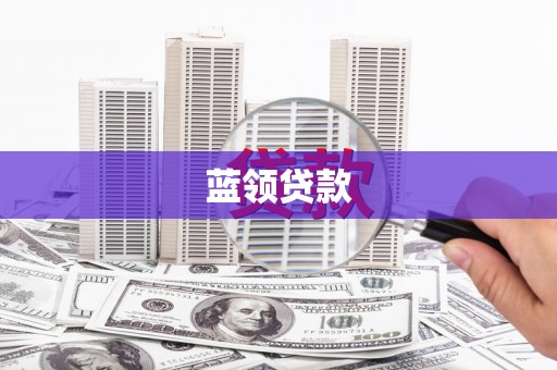 沐川蓝领贷款
