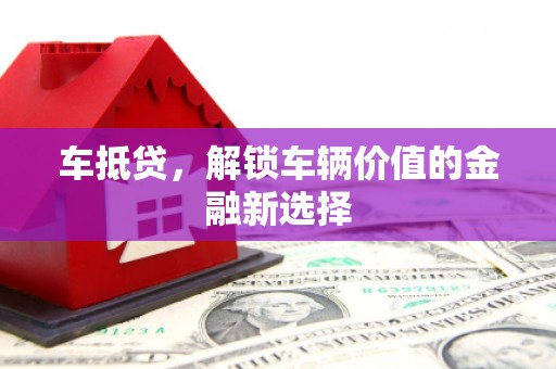 沐川车抵贷，解锁车辆价值的金融新选择