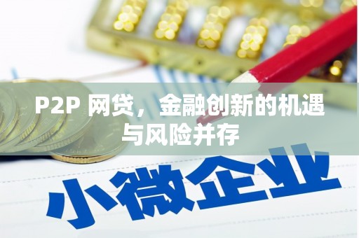 沐川P2P 网贷，金融创新的机遇与风险并存