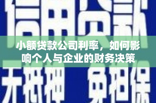沐川小额贷款公司利率，如何影响个人与企业的财务决策