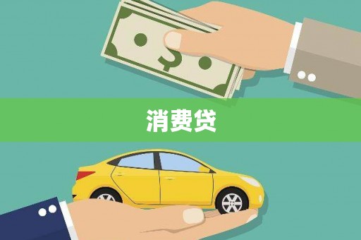 沐川消费贷