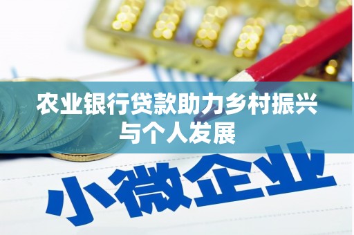 沐川农业银行贷款助力乡村振兴与个人发展