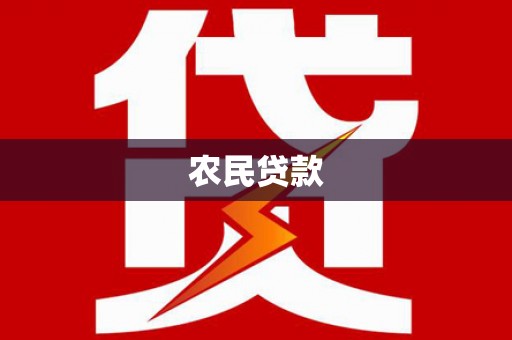 沐川农民贷款
