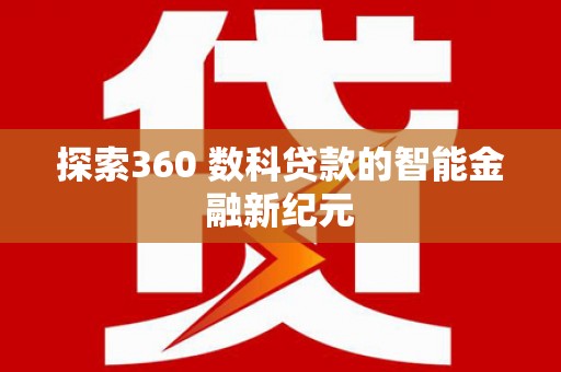 沐川探索360 数科贷款的智能金融新纪元