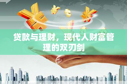 沐川贷款与理财，现代人财富管理的双刃剑