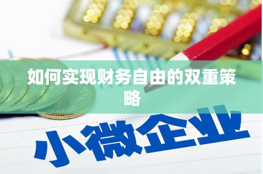 沐川如何实现财务自由的双重策略