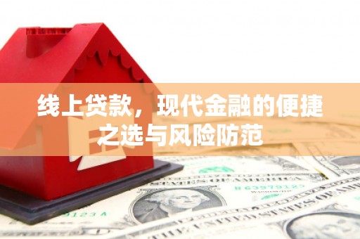 沐川线上贷款，现代金融的便捷之选与风险防范