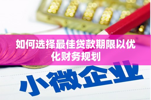 沐川如何选择最佳贷款期限以优化财务规划