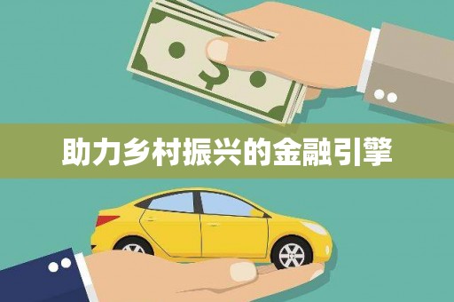 沐川助力乡村振兴的金融引擎