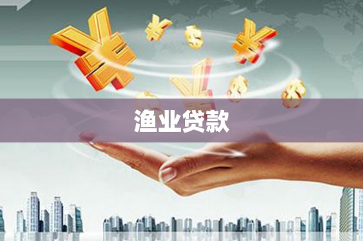 沐川渔业贷款