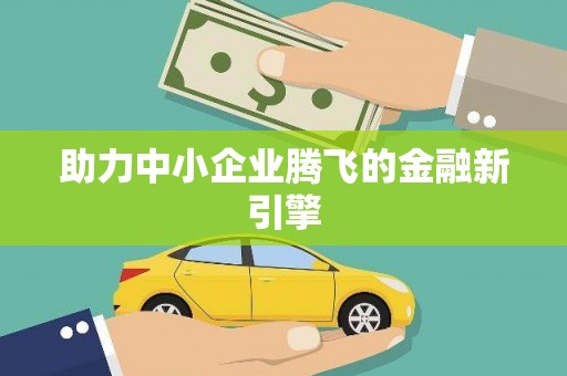 沐川助力中小企业腾飞的金融新引擎