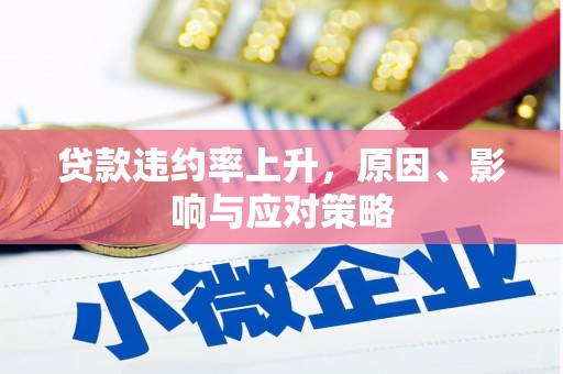 沐川贷款违约率上升，原因、影响与应对策略