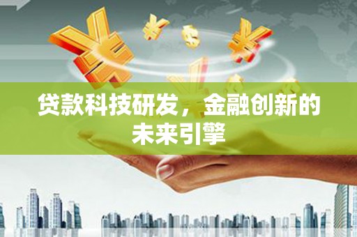 沐川贷款科技研发，金融创新的未来引擎