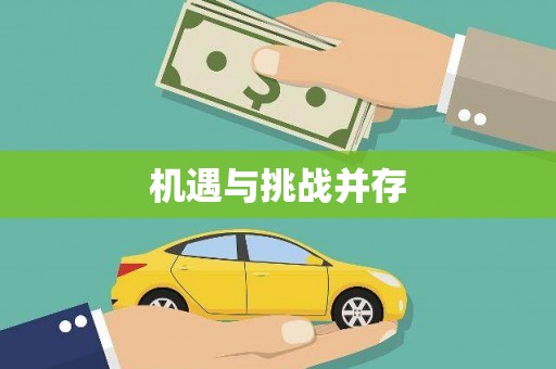 沐川机遇与挑战并存