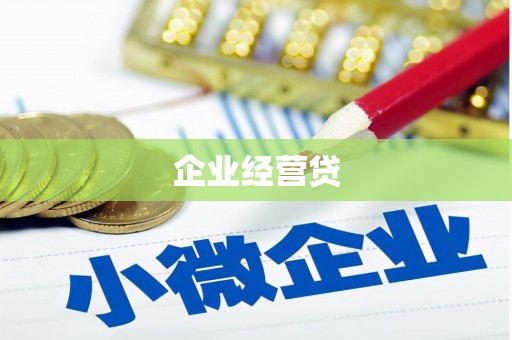 沐川企业经营贷