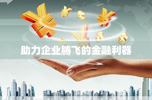 沐川助力企业腾飞的金融利器