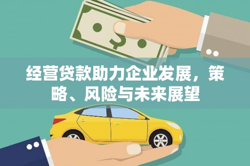 沐川经营贷款助力企业发展，策略、风险与未来展望
