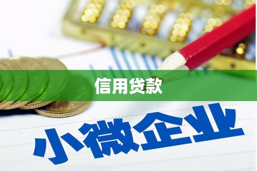 沐川信用贷款